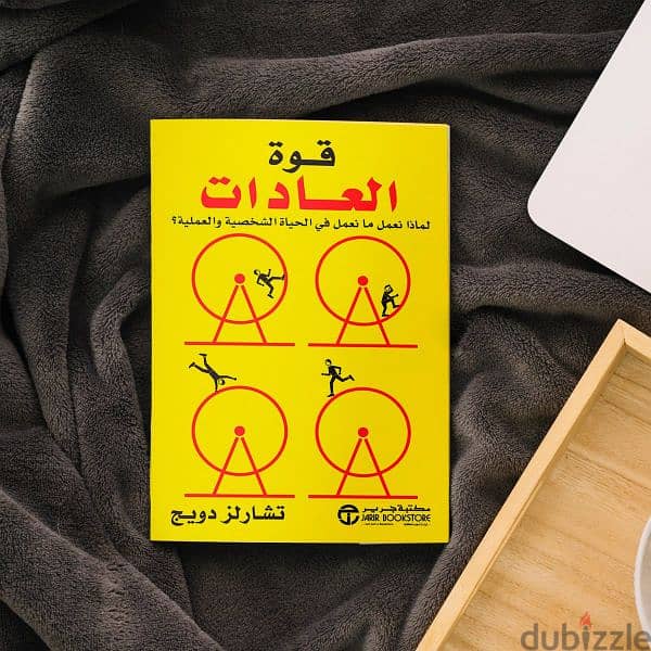 كتاب قوة العادات 1