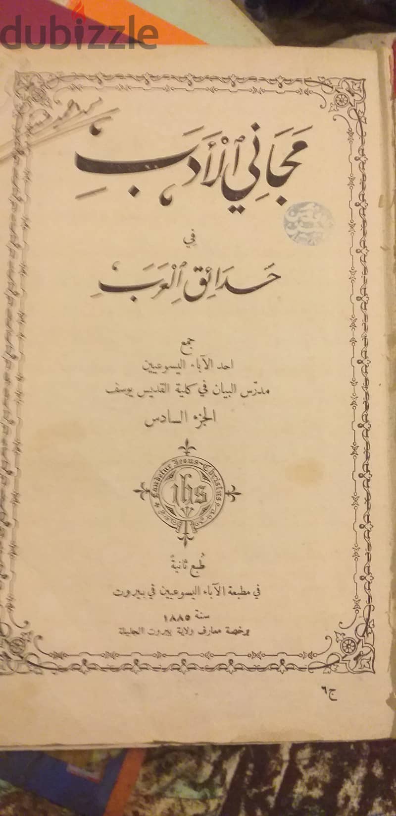 كتاب مجاني الأدب في حدائق العرب 0