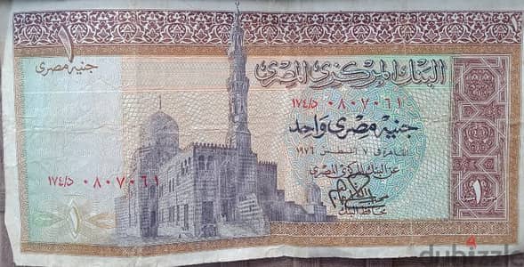 جنيه مصري سنه 1976