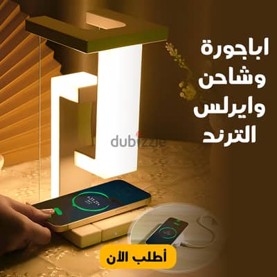 اهرب من زحمة الأسلاك! اباجورة وشاحن وايرلس بتصميم عصري