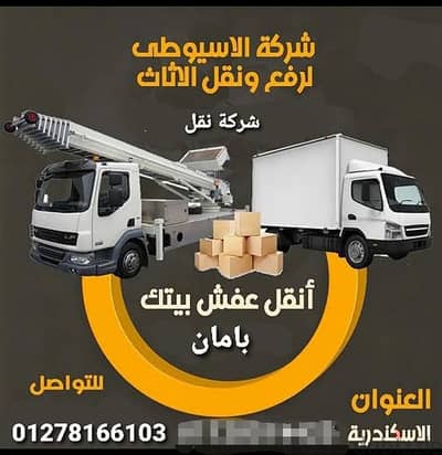 شركة الاسيوطي لرفع ونقل الاثاث