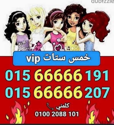 رقم وي5ستات تميزvipسعر لمدة ٤٨ساعة للشراء كلمني01002088101