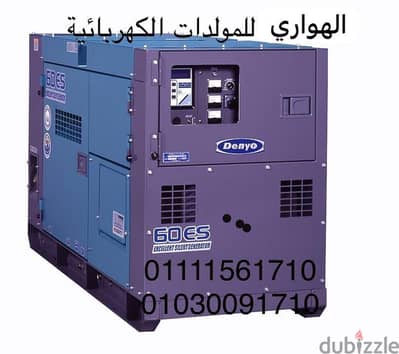 ايجار مولدات كهربائية الهواري للمولدات الكهربائية