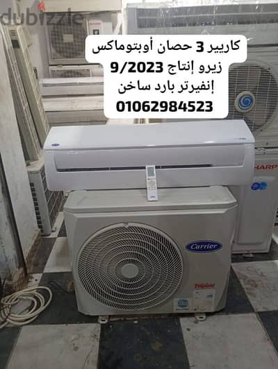 تكييف كاريير 3حصان بارد ساخن Inverter موفر للكهرباء زيرو إنتاج 9/2023