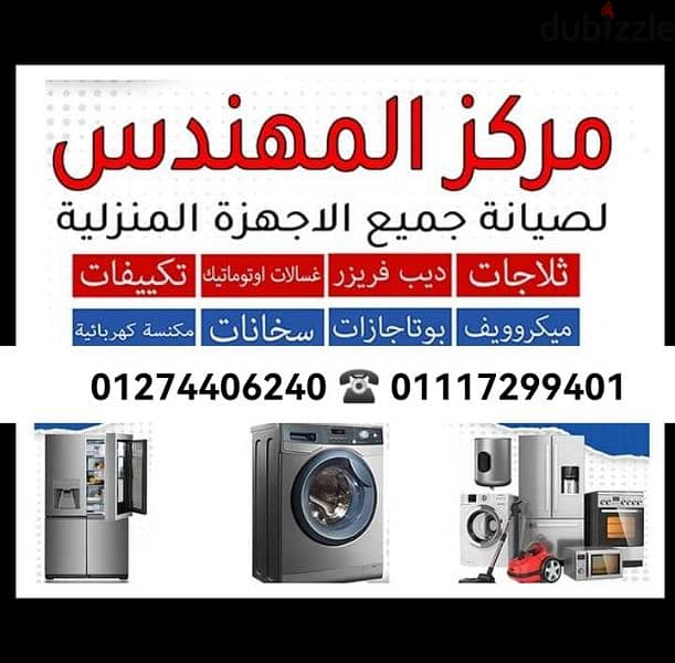 صيانة وإصلاح. ٠ ثلاجة. ٠ سخان. ٠ غسالة. ٠ بوتجاز. . . . 01274406240 6