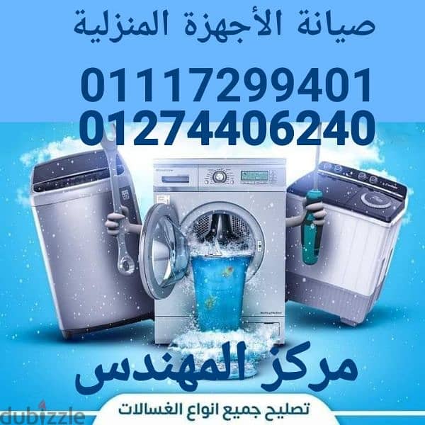 صيانة وإصلاح. ٠ ثلاجة. ٠ سخان. ٠ غسالة. ٠ بوتجاز. . . . 01274406240 7