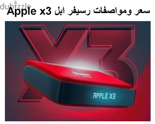 للبيع رسيفر ستارنت Apple x3 بحالة الجديد 1