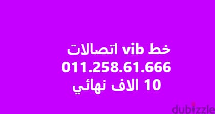 خط اتصالات vip لشركات المقاولات والتسويق  الرقم في الصوره