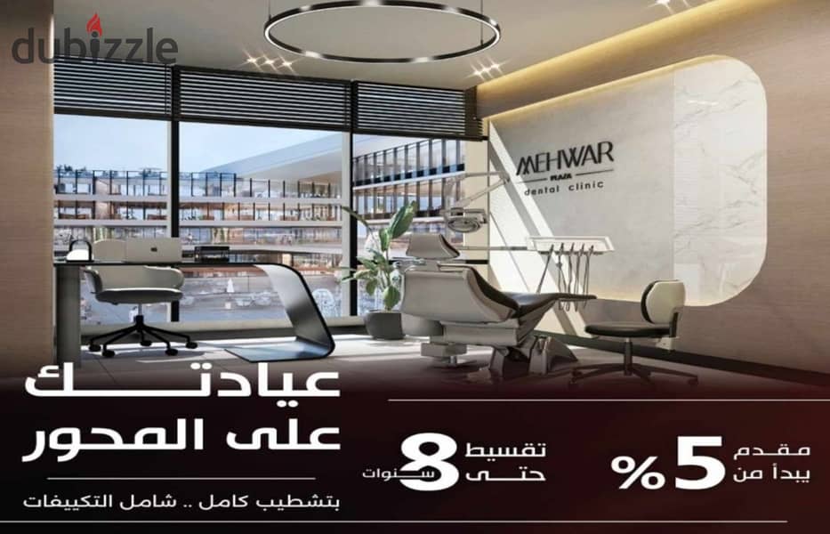 عيادة متشطبة بالتكييفات علي المحور مباشرة ب 540 الف 0