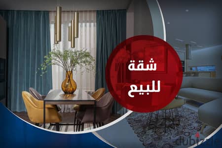 شقة للبيع جليم 320 م (علي البحر مباشرة - عمارة براند)