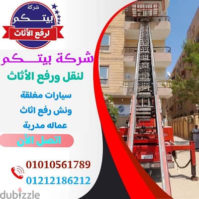 شركه نقل عفش ونش رفع اثاث