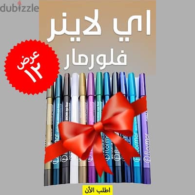 • 12 قطعة آيلاينر فلورمار بسعر خيالي! دلوقتي تقدري تجربي كل الألوان