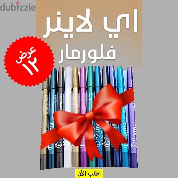 • 12 قطعة آيلاينر فلورمار بسعر خيالي! دلوقتي تقدري تجربي كل الألوان 0