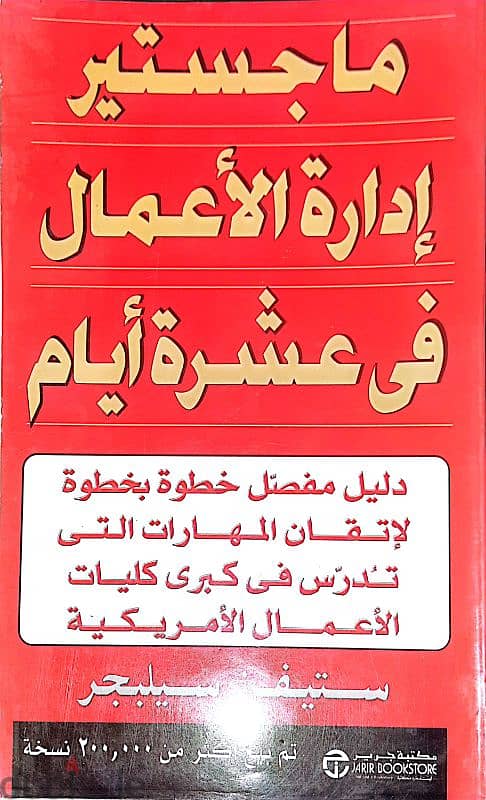 كتاب: ماجستير إدارة الأعمال في عشرة أيام 0