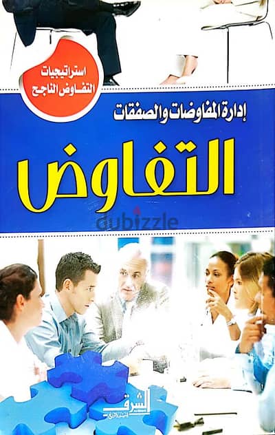 كتاب التفاوض و الصفقات الناجحة