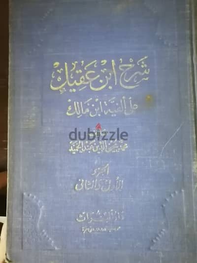 شرح ابن عقيل عن الفية إبن مالك