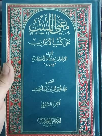 كتاب مغني اللبيب عن كتب الاعاريب