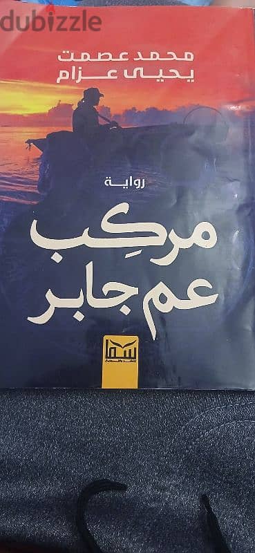 كتاب مركب عم جابر