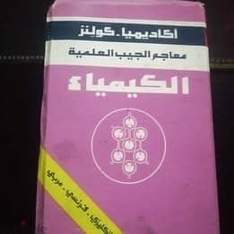 معجم الكيمياء 3 لغات 1