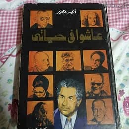 عاشوا في حياتي أنيس منصور