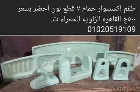 طقم اكسسوار حمام ٧قطع