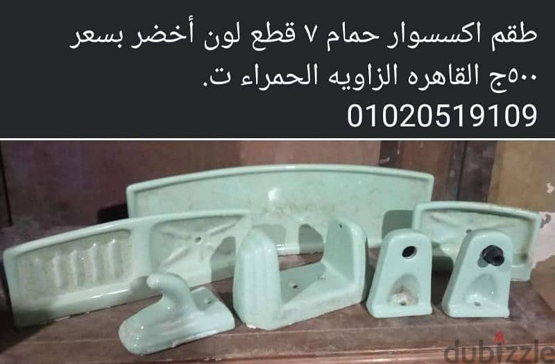 طقم اكسسوار حمام ٧قطع 01020519109 0