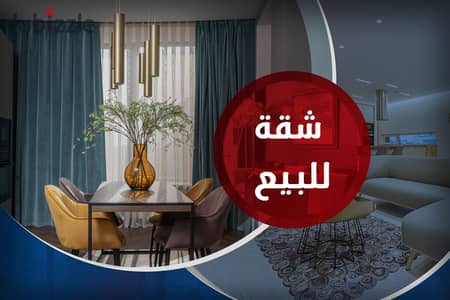 شقة للبيع 204 م رشدي (عمارة براند)