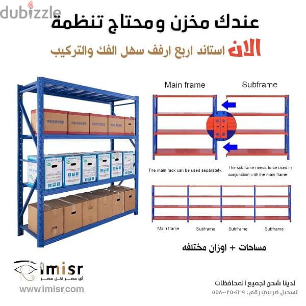 ارفف تخزين وتنظيم مكون من اربع ادوار ( 4 رفوف ) للمستودعات والمصانع 0