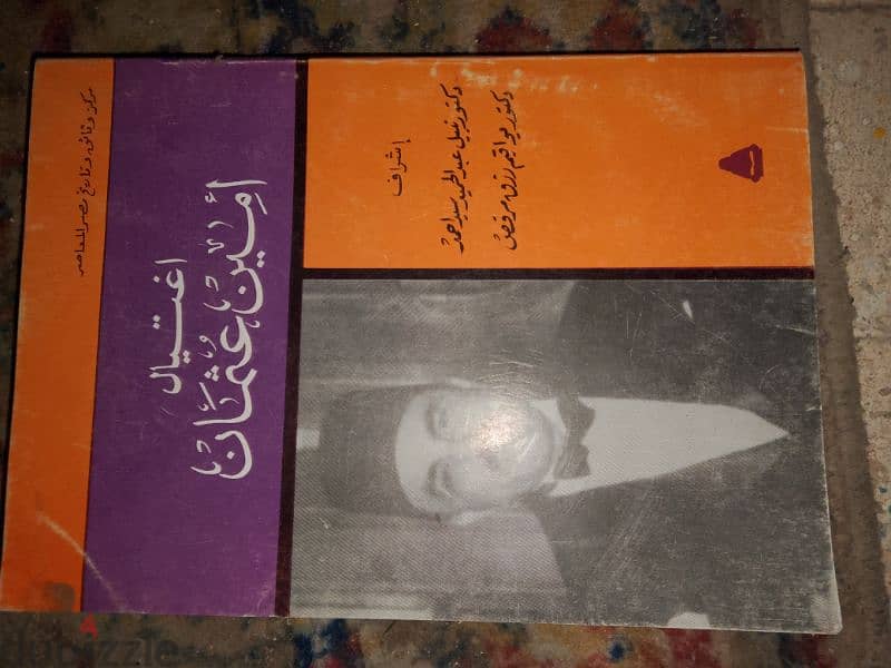 كتاب اغتيال امين عثمان 1