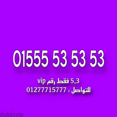 وي كارت شحن ٠١٥٥٥٥٣٥٣٥٣فقط لمحبي النوادر برجاء التواصل : 01277715777