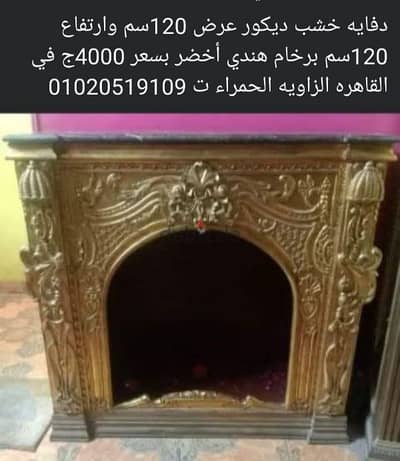 دفايه خشب ديكور عرض 120سم وارتفاع 120سم برخام هندي أخضر