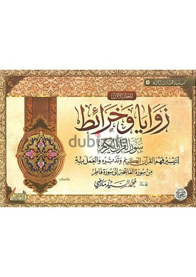 كتاب زوايا وخرائط لجميع سور القران