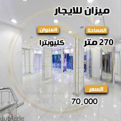 ميزان للايجار 270 م - كليوباترا - شارع بورسعيد مباشرة