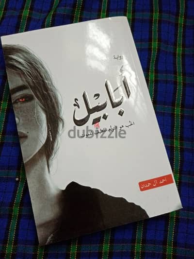 روايه ابابيل