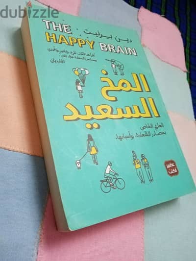 كتاب المخ السعيد