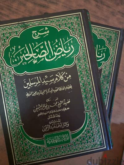 كتب رياض الصالحين الجزء الأول والثاني