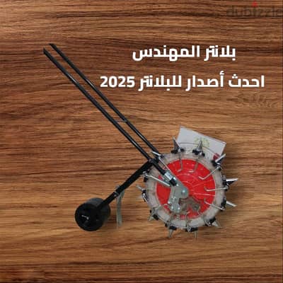 بلانتر الزراعي المهندس احدث موديل 2025