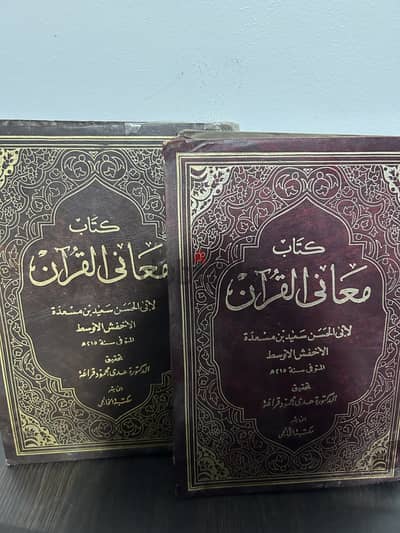 كتاب معاني القرآن للاخفش جزءان كتاب قديم