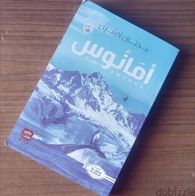 روابة أمانوس حنان لاشين