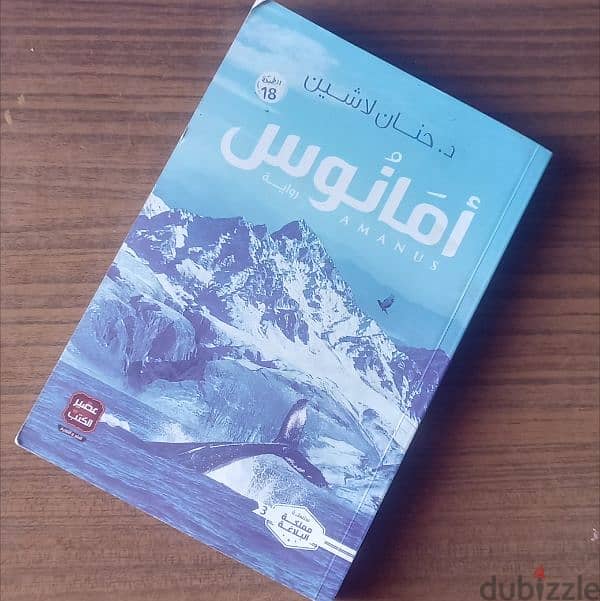 روابة أمانوس حنان لاشين 0