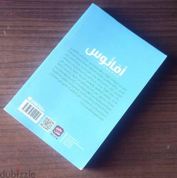 روابة أمانوس حنان لاشين 1