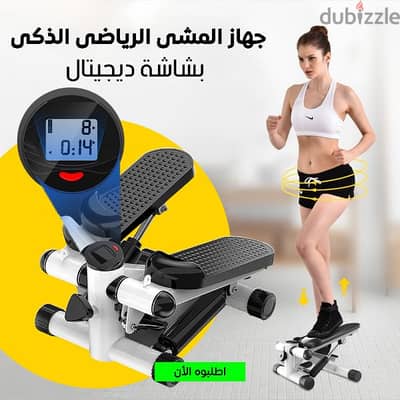 جهاز المشي الرياضي الذكى Stepper machine