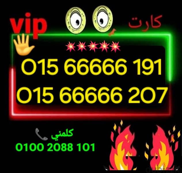 رقم وي خمس ستات vip بأقل سعر هتشوفه للشراء كلمني٠١٠٠٢٠٨٨١٠١ 0