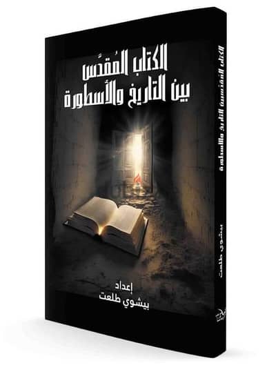 الكتاب المقدس بين التاريخ و الأسطورة