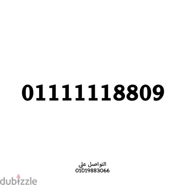 رقم سداسي ، يبدا بست وحايد 01111118809 0