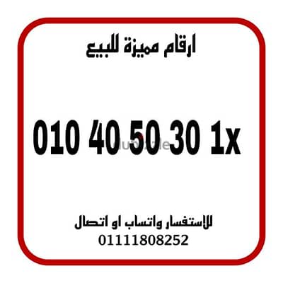 رقم مميز فودافون كارت شحن للبيع بسعر مميز للاستفسار 01111808252