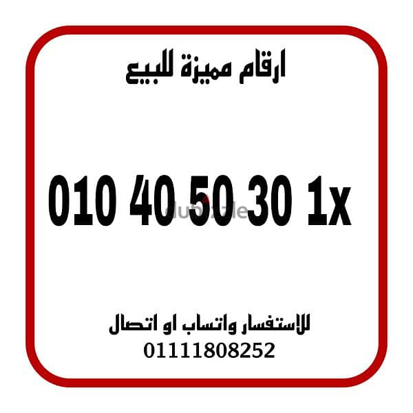 رقم مميز فودافون كارت شحن للبيع بسعر مميز للاستفسار 01111808252 0