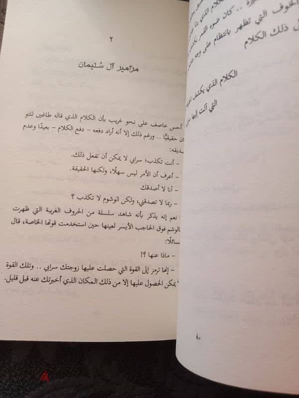 كتاب السجيل، الجزء الرابع من ابابيل احداث ما بعد الجساسة 2