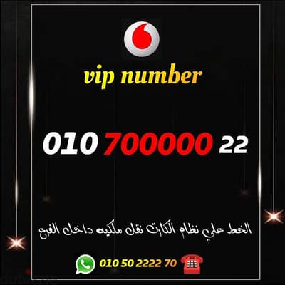 خط فودافون 700000000 للبيع