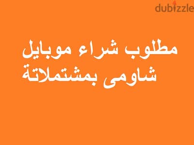 مطلوب للشراء فورا موبايل شاومى مستعمل بحالة جيدة بمشتملاتة وبسعر مناسب